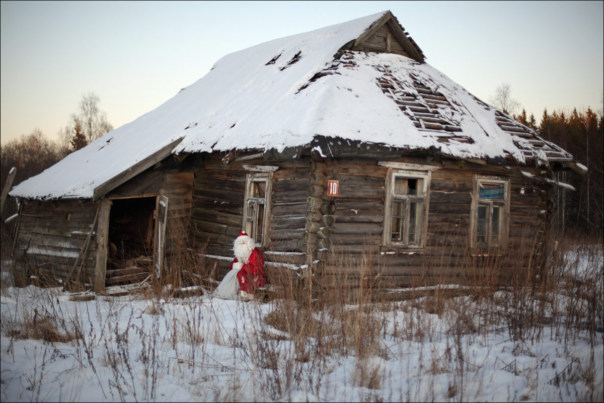 Дед Мороз разрушенный дом